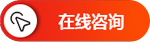 在线客服