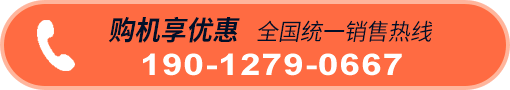 全国统一销售热线：19012790667
