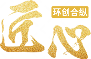匠心环创品质